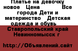 Платье на девочку новое › Цена ­ 1 200 - Все города Дети и материнство » Детская одежда и обувь   . Ставропольский край,Невинномысск г.